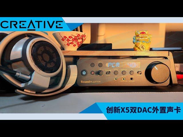 创新X5声卡评测：游戏 电影 音乐 直播领域无所不能