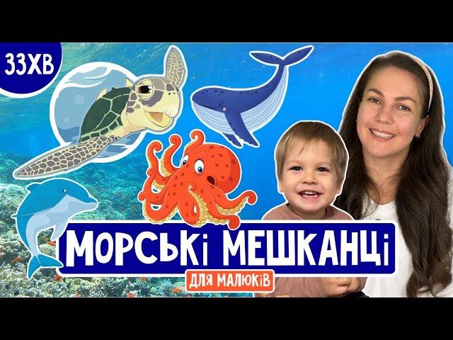 МОРСЬКІ МЕШКАНЦІ(розважально-навчальне відео для дітей українською)