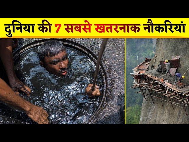 7 Most Dangerous Jobs in the World | दुनिया की 7 सबसे खतरनाक नौकरियां