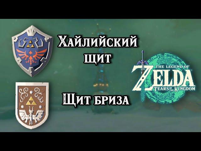 Хайлийский щит и Щит бриза. The Legend of Zelda TotK. Hylian Shield & Sea Breeze Shield Location