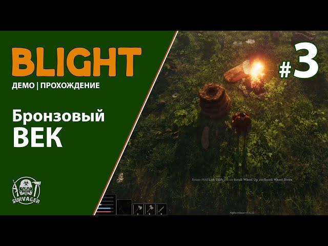 BLIGHT ► БРОНЗОВЫЙ ВЕК ► ПРОХОЖДЕНИЕ #3 ДЕМО Новая игра про выживание в лесу