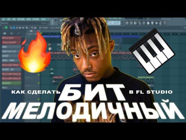 Как сделать МЕЛОДИЧНЫЙ бит с КРАСИВОЙ МЕЛОДИЕЙ в FL STUDIO