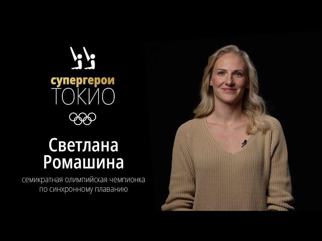 Tokyo Superheroes | Svetlana Romashina, Tokyo 2020 Olympic champion in Artistic Swimming