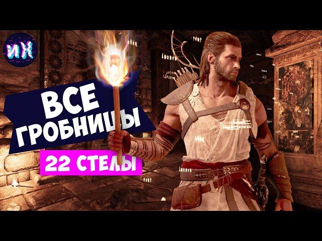 Все стелы первой цивилизации в игре Assassin's Creed Odyssey