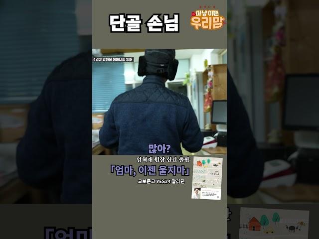 단골 손님 #우리맘 #양혁재  #강성연 #인공관절수술 #줄기세포
