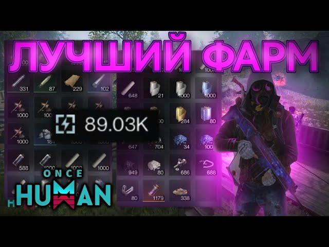 ONCE HUMAN - ЛУЧШИЙ СПОСОБ ФАРМА КОМПОНЕНТОВ И ЛВЛ | ТОННЫ РЕСУРСОВ #oncehuman #oncehumanbeta