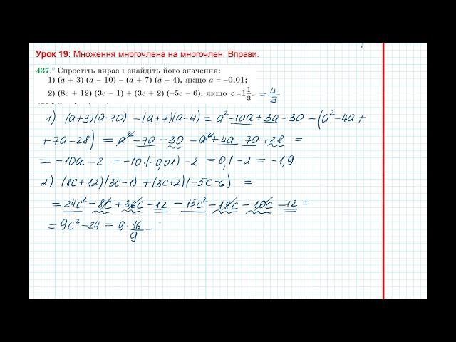 Урок 54: Множення многочлена на многочлен. Вправи 436 - 438 за підручником Мерзляк 2020.