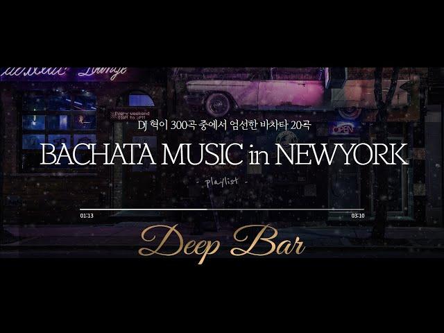 DJ혁이 뽑은 바차타(bachata best) 최고의 명곡 20곡(Deepbar in Newyork)