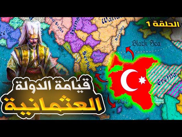 تأسيس الدولة العثمانية بقيادة ابن عثمان غازي اورهان  | فرسان الشرف حـ1 -Knights of Honor II: