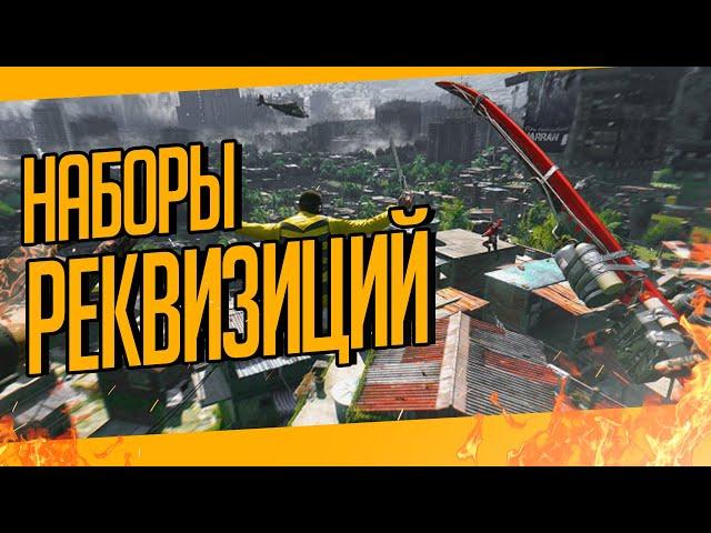 ГДЕ НАЙТИ 50 НАБОРОВ РЕКВИЗИЦИИ В DYING LIGHT