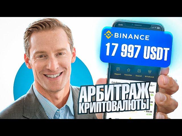 Арбитраж Криптовалюты | P2P арбитраж 10% за круг | Как заработать на p2p | Крутим топовую связку