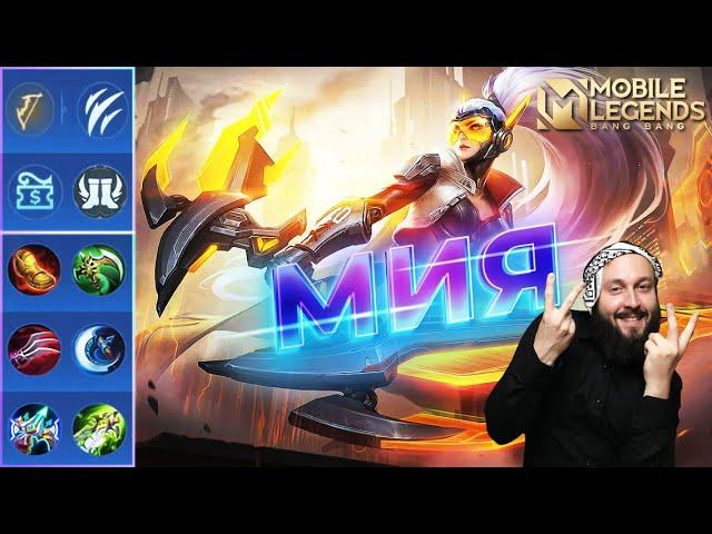 МИЯГАЙД 2023Mobile Legends: Bang Bang//Guide to Miya