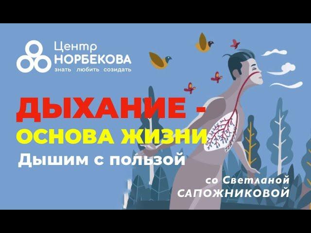 Бесплатный вебинар "ДЫХАНИЕ - ОСНОВА ЖИЗНИ" со Светланой Сапожниковой 19 ноября в 19:00