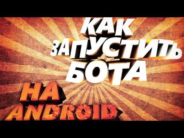 Как включить бота в вк на андроид через Termux, самый единственный скрипт бота вк