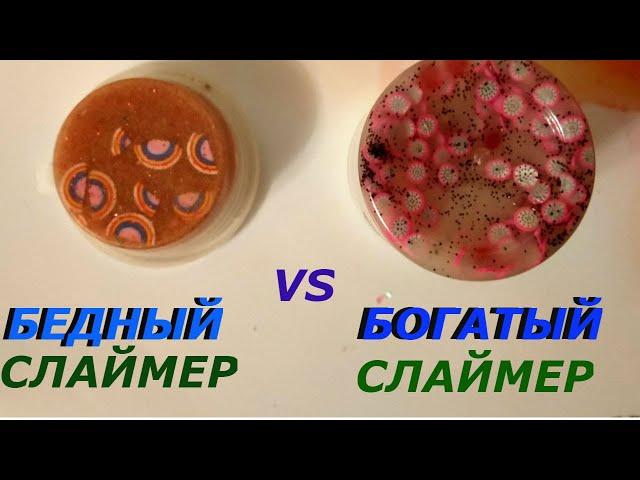 БЕДНЫЙ слаймер  vs БОГАТЫЙ  слаймер / Lena M Start