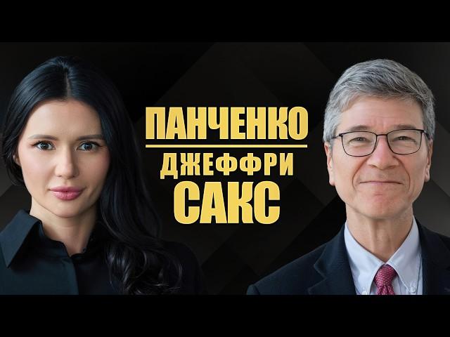 Д.САКС: Переговоры. О будущем Украины и России. | #ИнтервьюПанченко