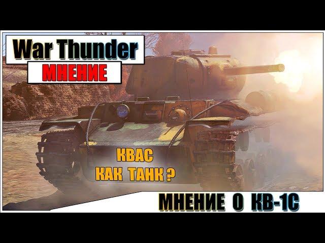 КАРТАВОЕ МНЕНИЕ О КВ-1С В WAR THUNDER