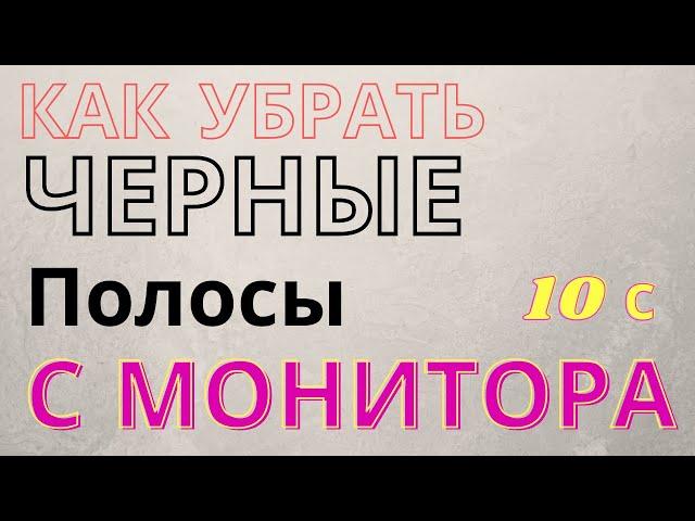 Как убрать черные (белые) полосы с монитора?