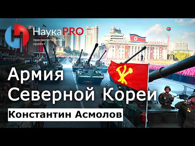 Армия Северной Кореи (КНДР) – Константин Асмолов | Корееведение | Научпоп