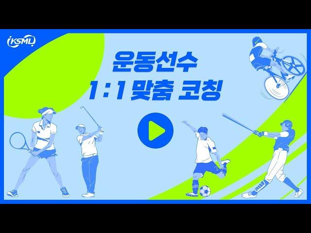 [스포츠 멘탈 #17] 성공한 선수를 만드는 1 : 1 맞춤 멘탈코칭 (010.3838.1305)