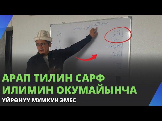 Арап тилин сарф илимин окумайынча үйрөнүү мумкун эмес | Юсуп Сайпиев