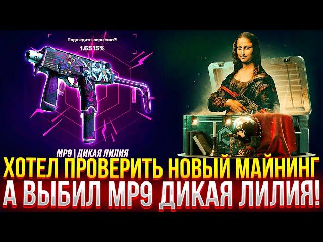 ХОТЕЛ ПРОВЕРИТЬ НОВЫЙ МАЙНИНГ, А ВЫБИЛ MP9 ДИКАЯ ЛИЛИЯ НА MYCSGO! ДОРОГОЙ ОПЕНКЕЙС НА МАЙКСГО!