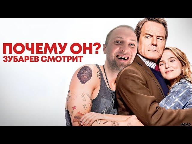 ЗУБАРЕВ СМОТРИТ «ПОЧЕМУ ОН?» | ЛУЧШЕЕ С ПРОСМОТРА