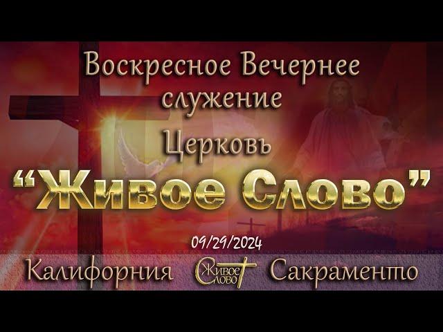 Live Stream Церкви  " Живое Слово "  Воскресное Вечернее Служение 05:00 p.m. 09/29/2024