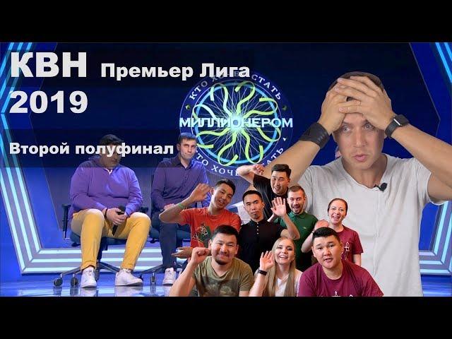 КВН 2019 Косяковобзор второго полуфинала премьер лиги