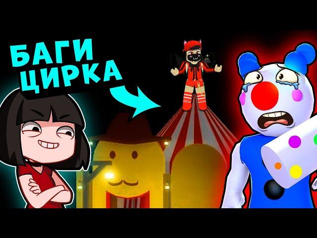 ТОП БАГИ ЦИРКА у СВИНОК ПИГГИ в Роблокс! Как попасть на купол в Roblox Piggy карнавал 8 эпизод