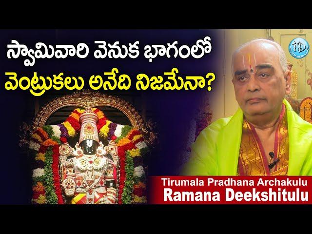 Ramana Deekshitulu About The Secrets Of Lord Balaji || Tirumala Tirupati Devasthanam || iDream Today