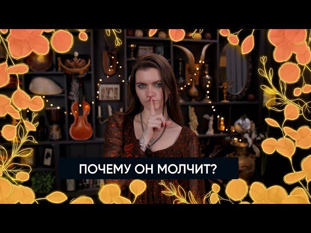 Почему он молчит? | Расклад Таро | Причины его молчания