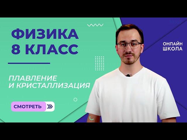 Плавление и кристаллизация. Удельная теплота плавления. Видеоурок 12. Физика 8 класс