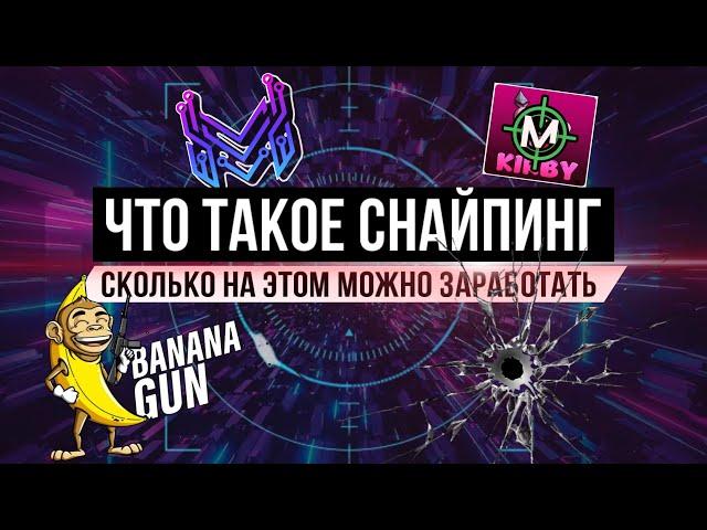 ЧТО ТАКОЕ СНАЙПИНГ? | СНАЙПИНГ В DEFI | СНАЙПИНГ ТОКЕНОВ