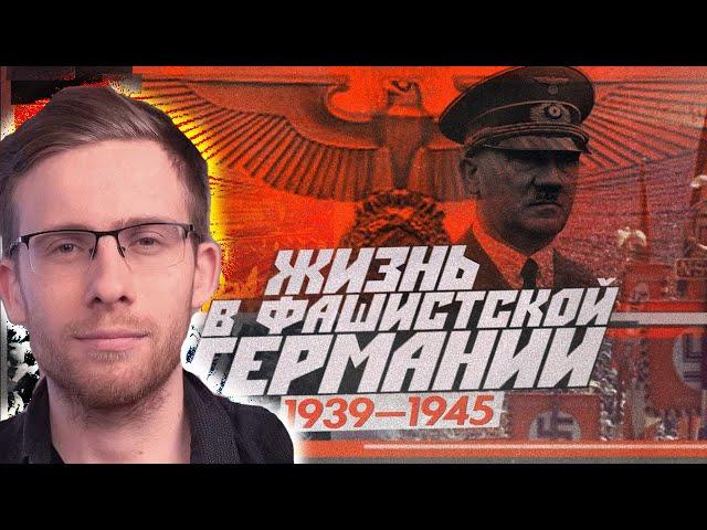 ШЕВЦОВ СМОТРИТ: Каково жить в стране, начавшей войну | Немцы 1939—1945