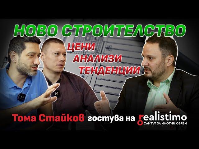 Има ли балон в недвижимите имоти? Ново строителство, тенденции, статистики и анализи: Тома Стайков