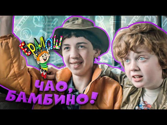 Ералаш Чао, бамбино!  (Выпуск №51)