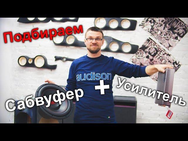 Подбираем сабвуфер и усилитель! Автозвук в Автокасте!