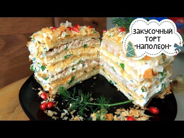 Фантастически вкусный  закусочный торт! Сменут в два счета!