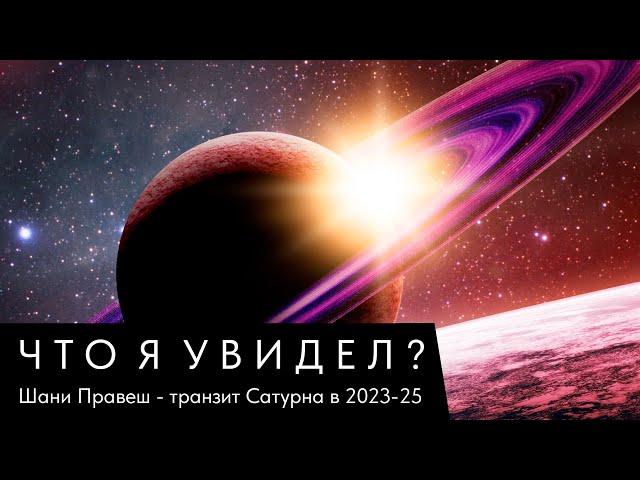 ЧТО Я УВИДЕЛ? ШАНИ ПРАВЕШ - ТРАНЗИТ САТУРНА В 2023-2025 ГОДУ