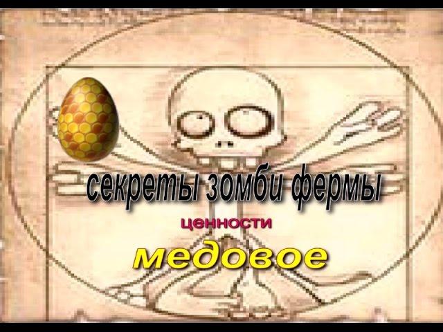 зомби ферма яйцо медовое что выпадает