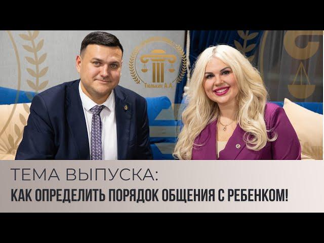 Как определить порядок общения с ребенком!