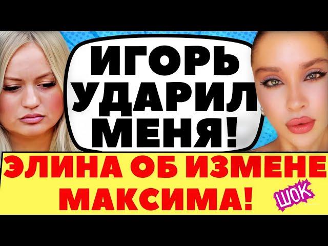 ГОРЯЧЕГО И ХАРЛАНОВА ГОНЯТ С ПРОЕКТА | Новости дома 2