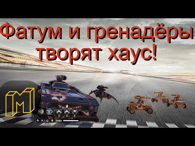 Фатум и 2 веселых гуся (гренадеры)!