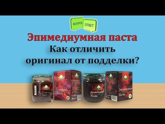 Эпимедиумная паста - как отличить оригинал от подделки