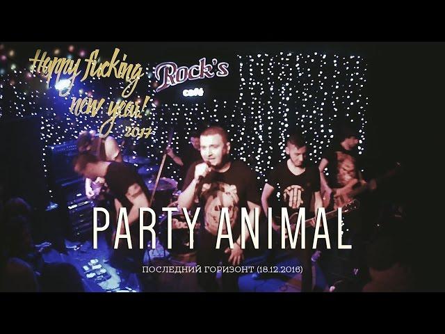 Party Animal - Последний Горизонт feat Алексей Касьянов (Live)