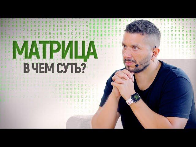 Матрица. В чем суть?