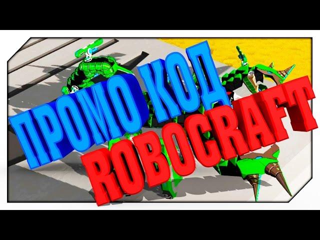 ROBOCRAFT ПРОМО КОД круче ЧИТА