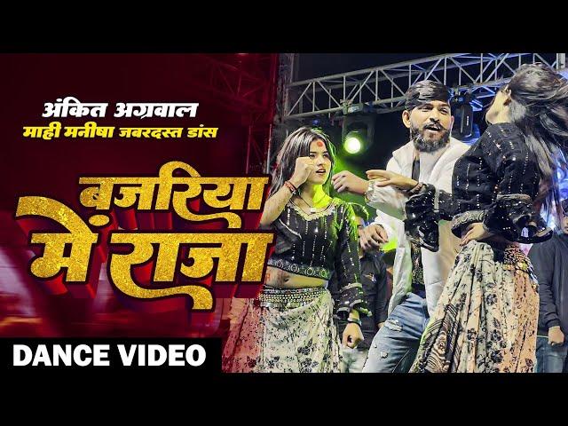 Ankit Agrawal l बजरिया में राजा | माही मनीषा। का जबरदस्त Stage Show |  #shilpiraj Song