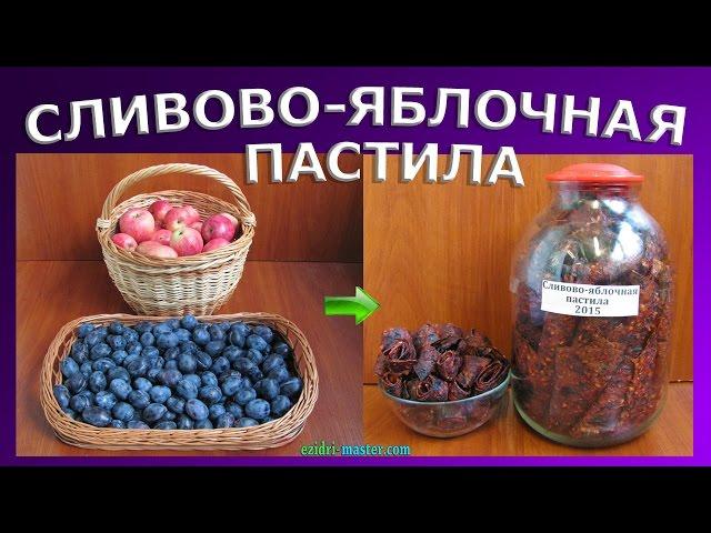 Приготовление сливово-яблочной пастилы